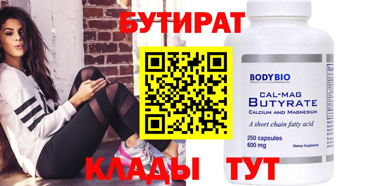Кимовск  БУТИРАТ бутандиол  Вход с VPN 