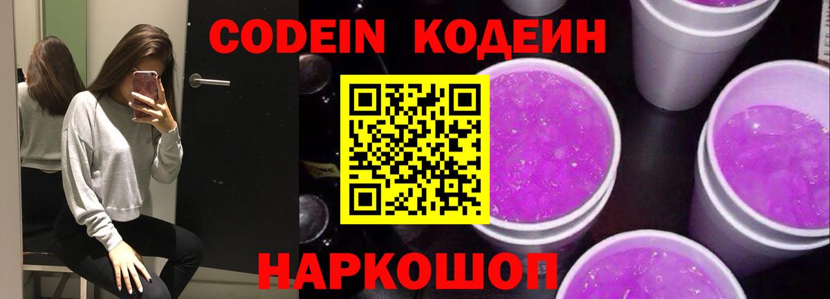 Кодеин напиток Lean (лин)  Codein Purple Drank  Вход с VPN  Кимовск 